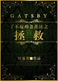 了不起的盖茨比之拯救