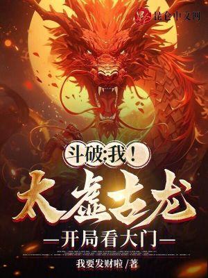 斗破:我!太虚古龙!开局看大门