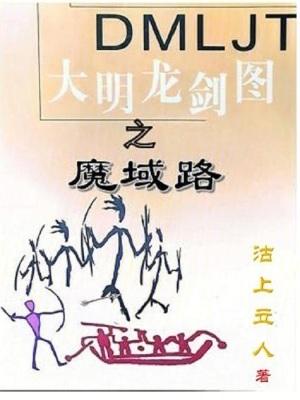 大明龙剑图之魔域路