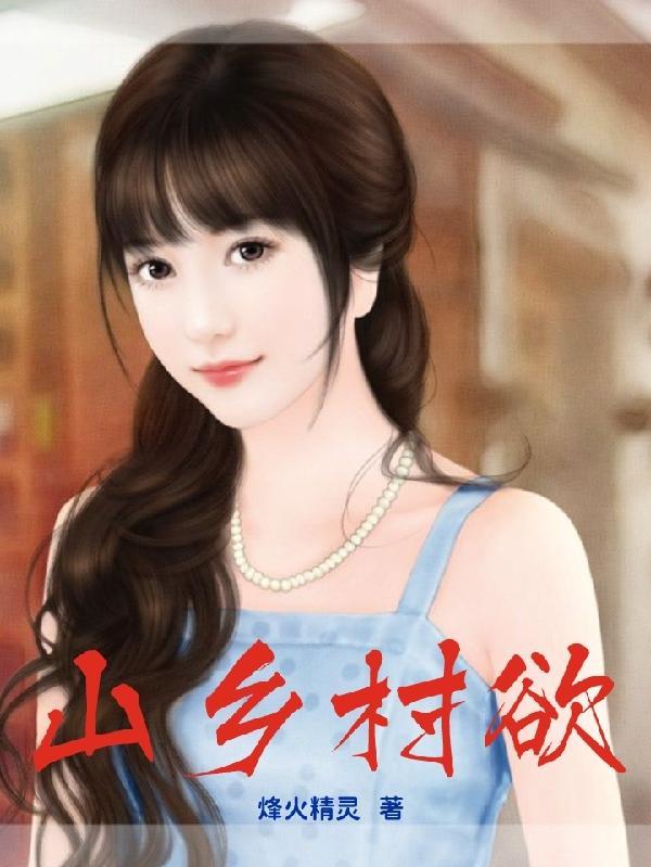 山乡村欲