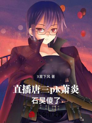 诸天直播:仙尊韩立pk神王唐三