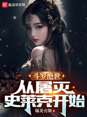 斗罗绝世:从屠灭史莱克开始