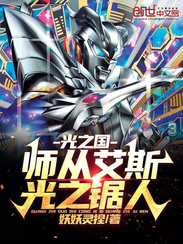 光之国:师从艾斯,光之锯人