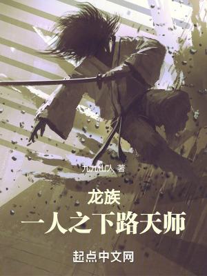 龙族:一人之下路天师