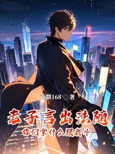 老子言出法随,你们拿什么跟我斗