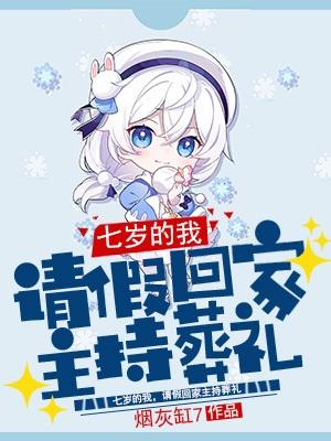 七岁的我,请假回家主持葬礼