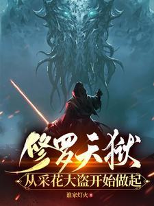 修罗天狱:从采花大盗开始做起