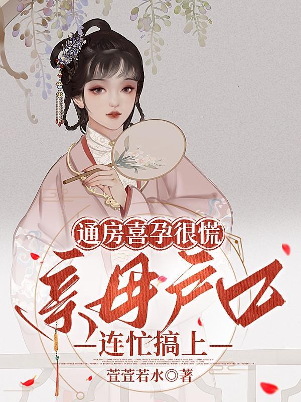 通房喜孕很慌，母凭子贵连忙搞上