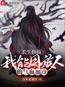 长生修仙:我能用族人的气血加点