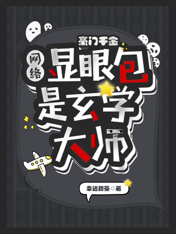 豪门千金:网络显眼包是玄门大师