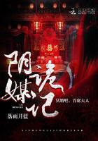 阴媒诡记：冥婚吧，首席大人