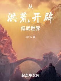 洪荒:从斡旋造化开始