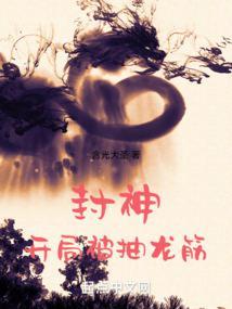 封神:开局被抽龙筋