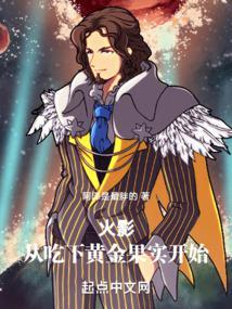 火影:从吃下黄金果实开始