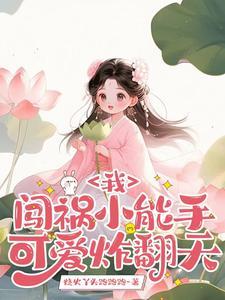 我,闯祸小能手,可爱炸翻天!