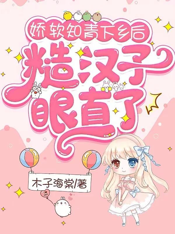 娇软知青下乡后,糙汉子眼直了