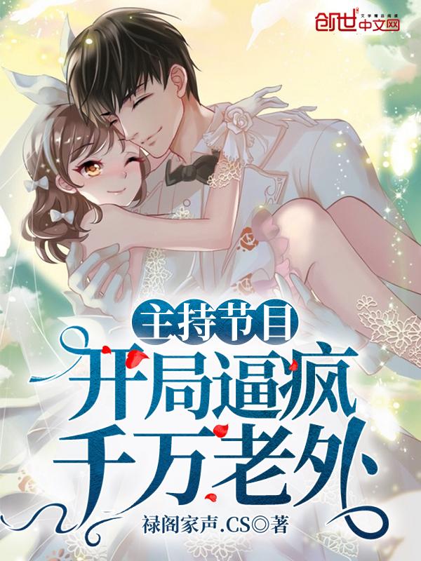 主持节目:开局逼疯千万老外