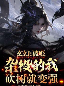 玄幻:被贬杂役的我,砍树就变强