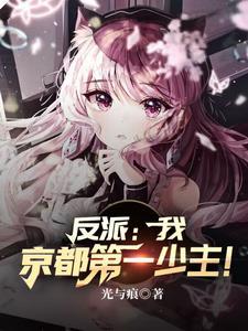 反派:我,京都第一少主!