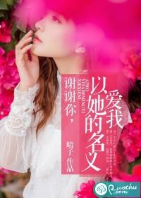 谢谢你,以她的名义爱我