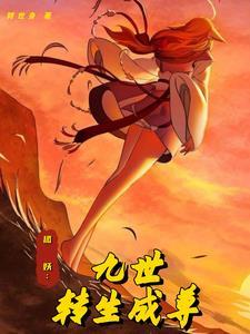 狐妖:九世转生成尊