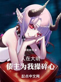 人在大明:债主为我操碎心