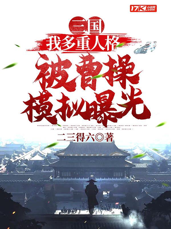 三国:我多重人格被曹操模拟曝光