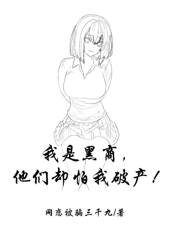 我是黑商,他们却怕我破产!