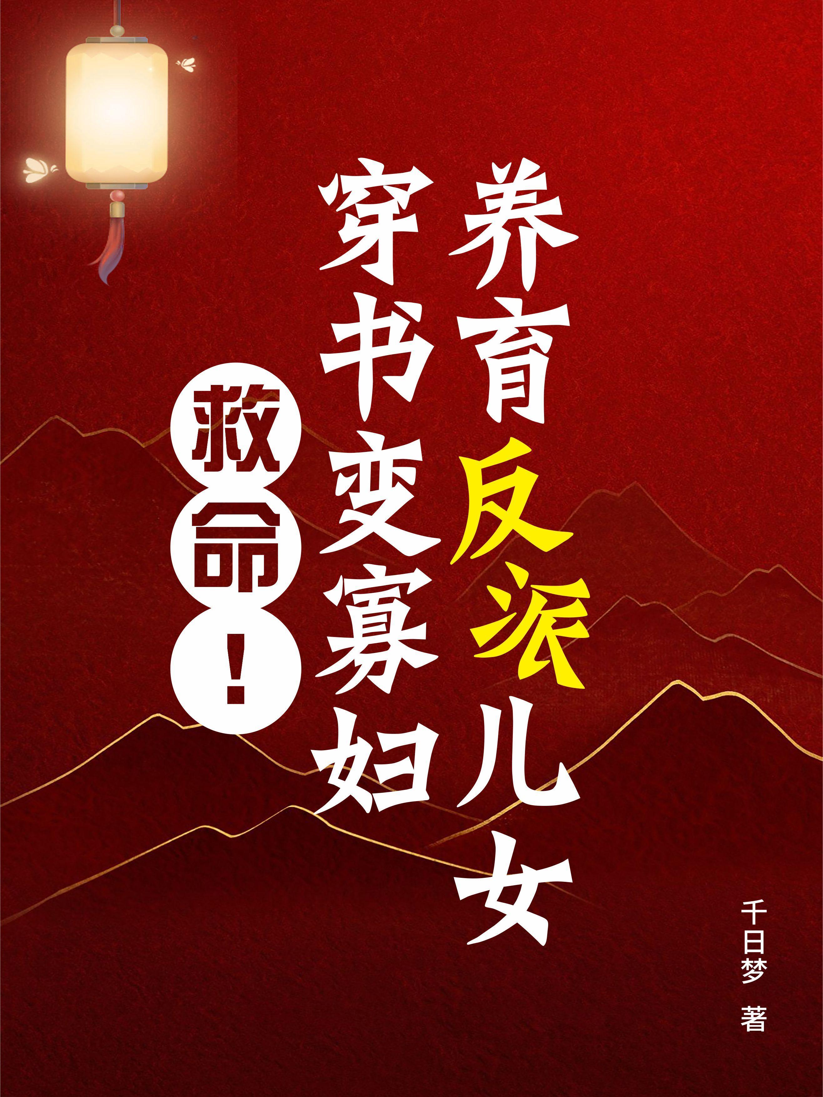 救命!穿书变寡妇,养育反派儿女