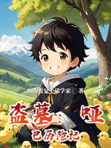 盗墓:哑巴历险记