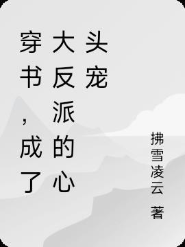 穿书后,成了大反派的心头宠