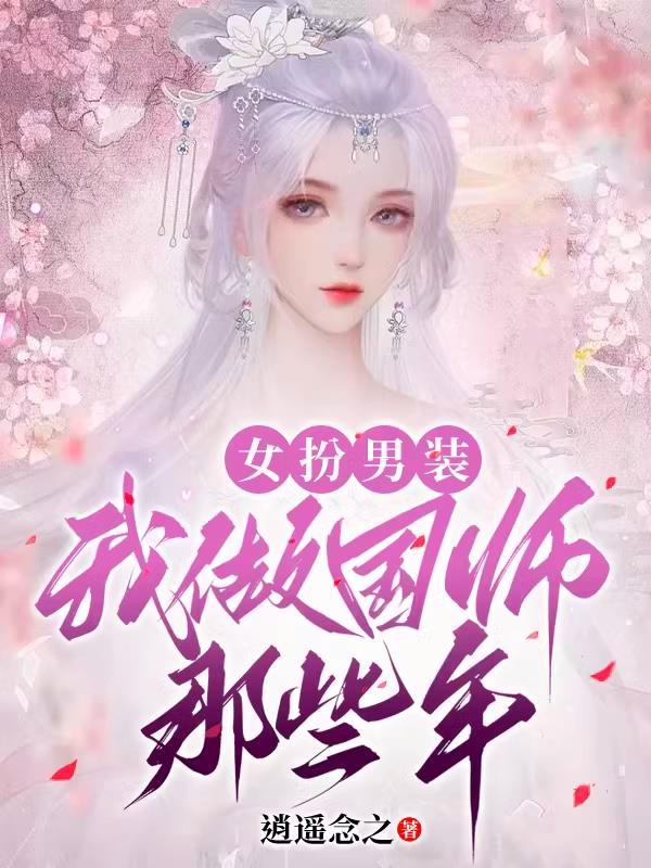 女扮男装:我做国师那些年