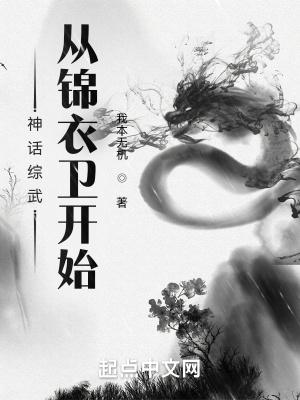 神话综武:从锦衣卫开始