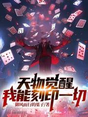 天物觉醒:我能刻印一切