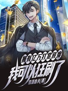 拥有亿万打赏额度,我可以狂刷了