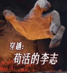 穿越:苟活的李志