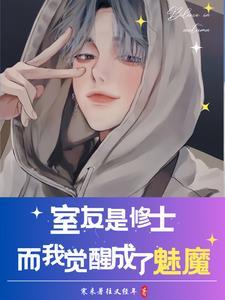 室友是修士,而我觉醒成了魅魔