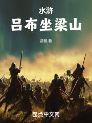 水浒:吕布坐梁山