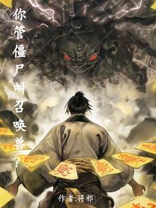 你管僵尸叫召唤兽?