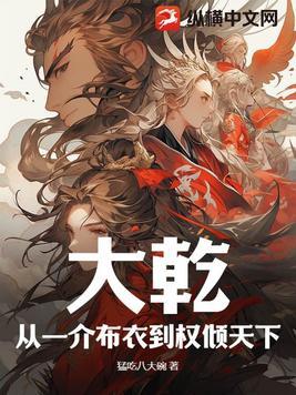 大乾:从一介布衣到权倾天下!