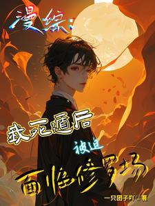 漫综:我真不是故意死遁的啊!