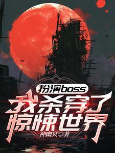 扮演boss,我杀穿了惊悚世界