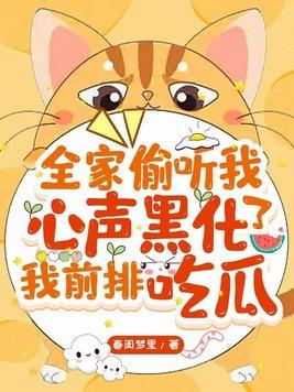 全家偷听我心声黑化了,我前排吃瓜