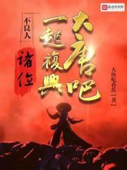 不良人:诸位,一起复兴大唐吧!