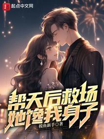 帮天后救场,她馋我身子