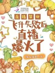直播算命:飞升失败后直播爆火了