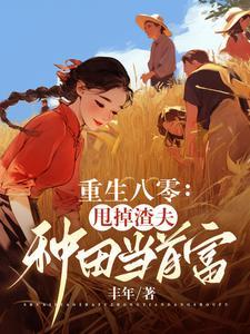 渣夫重生选白月光:他后悔了