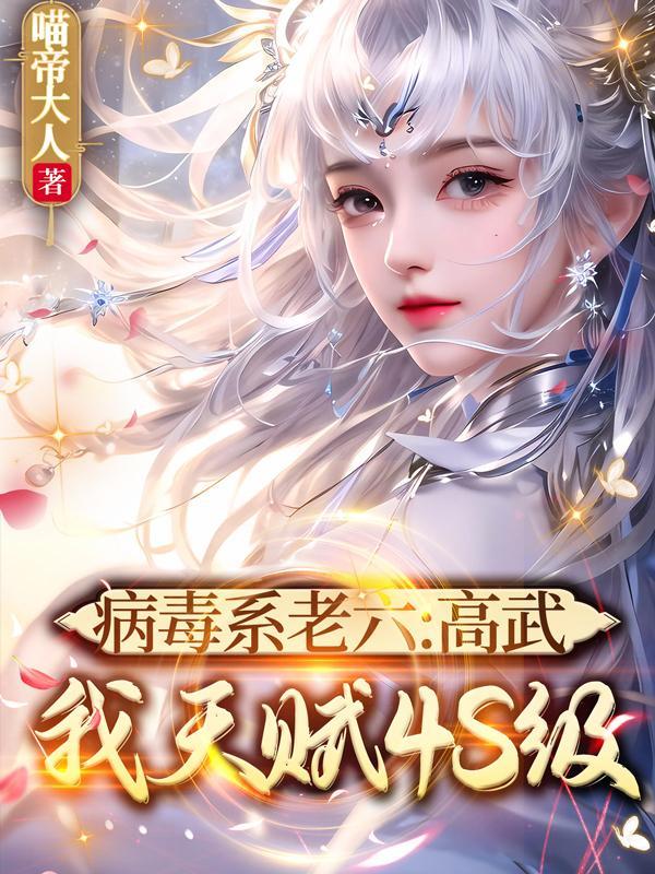 病毒系老六:高武,我天赋4S级