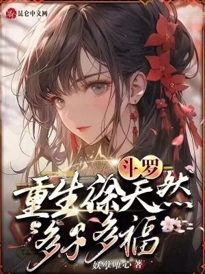 斗罗:重生徐天然,多子多福