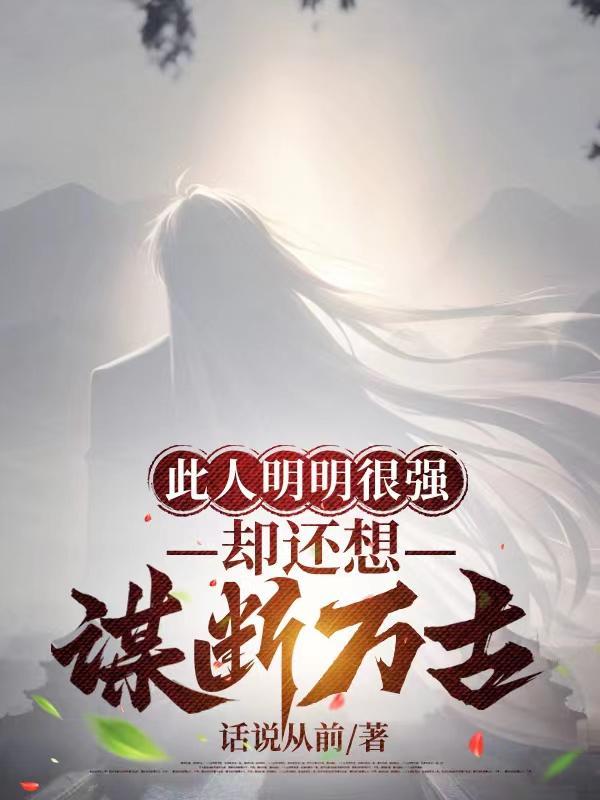 此人明明很强,却还想谋断万古